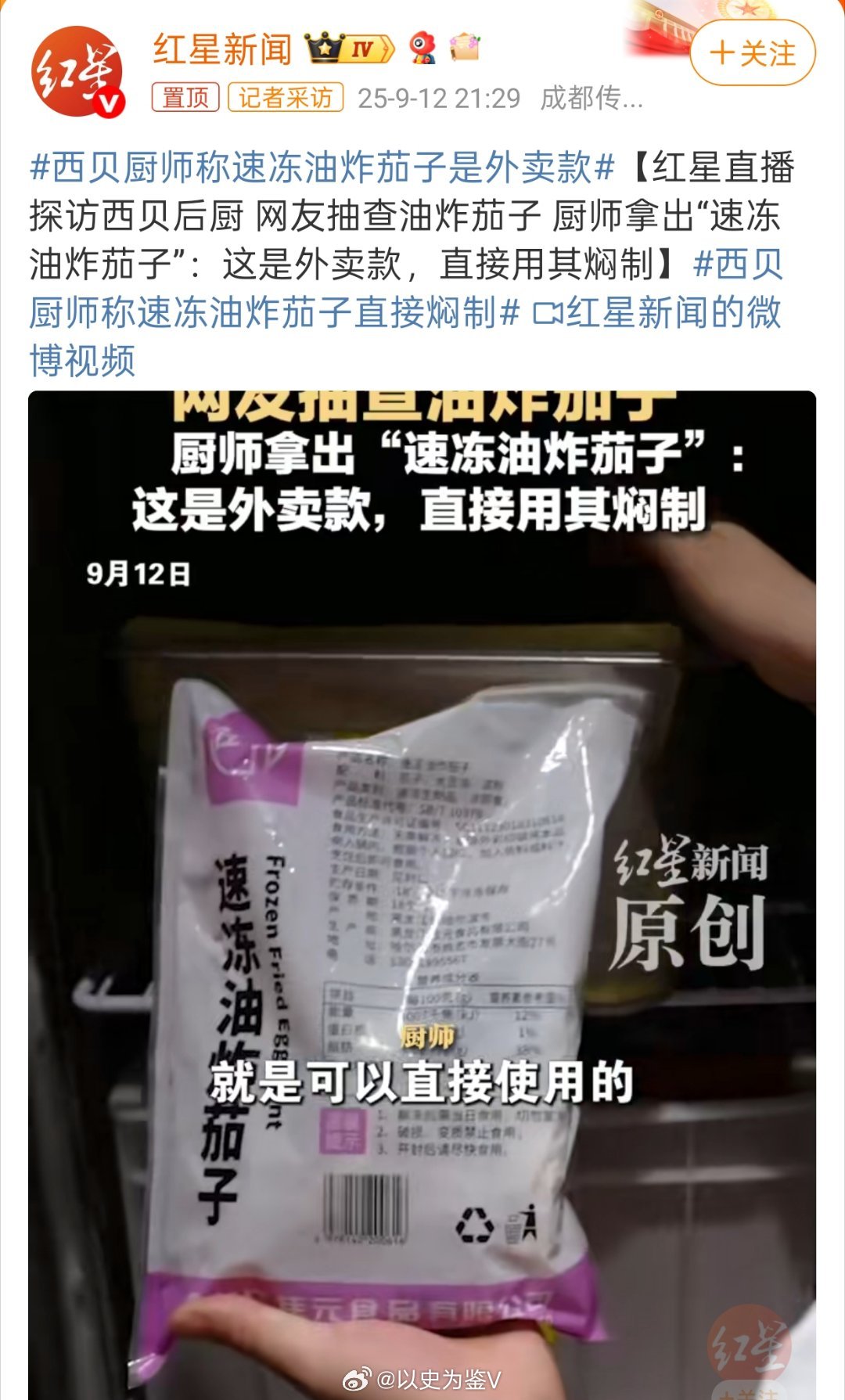 西贝厨师称速冻油炸茄子是外卖款得，西贝这个新闻直接意思是在西贝堂食那还好，是“前