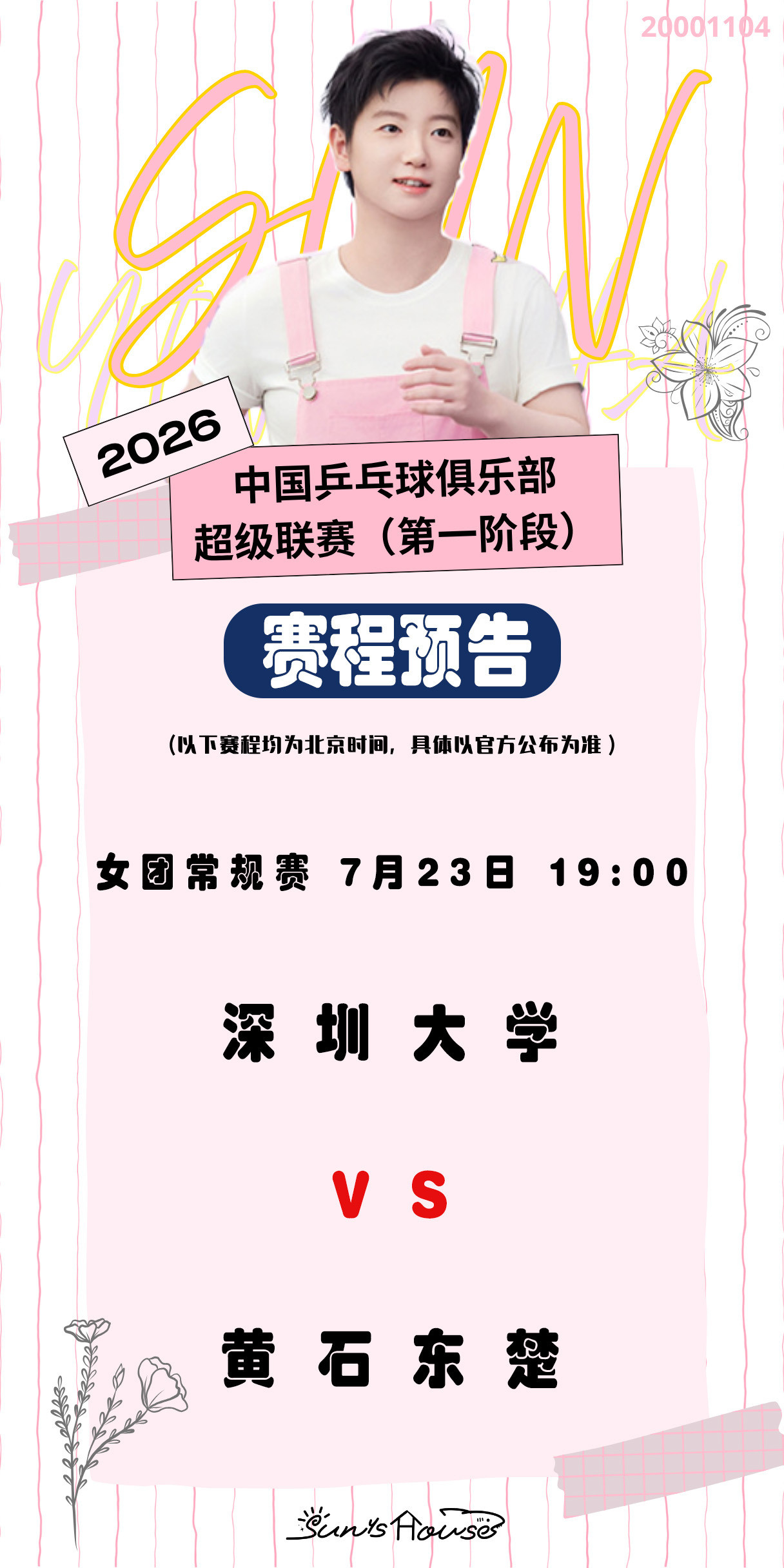 孙颖莎🏓2026乒超联赛【7月23日赛事预告】项目：女团常规赛对阵：深圳