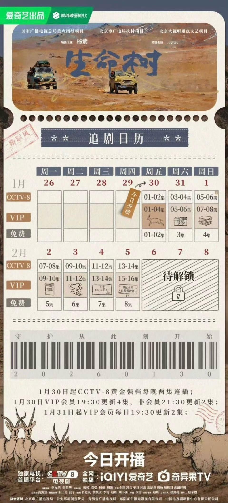 生命树追剧日历已送达，🥝首播4集，连播7天不断更，今晚必看～生命树今晚开播