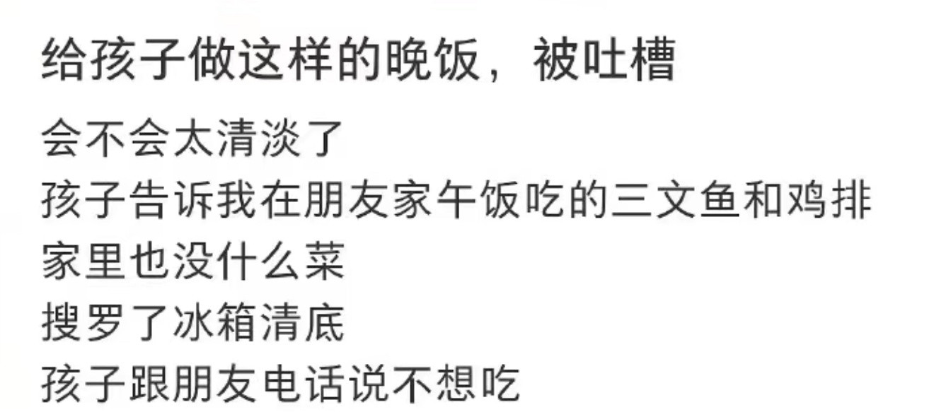 给孩子做了这样的晚饭被吐槽！！！​​​
