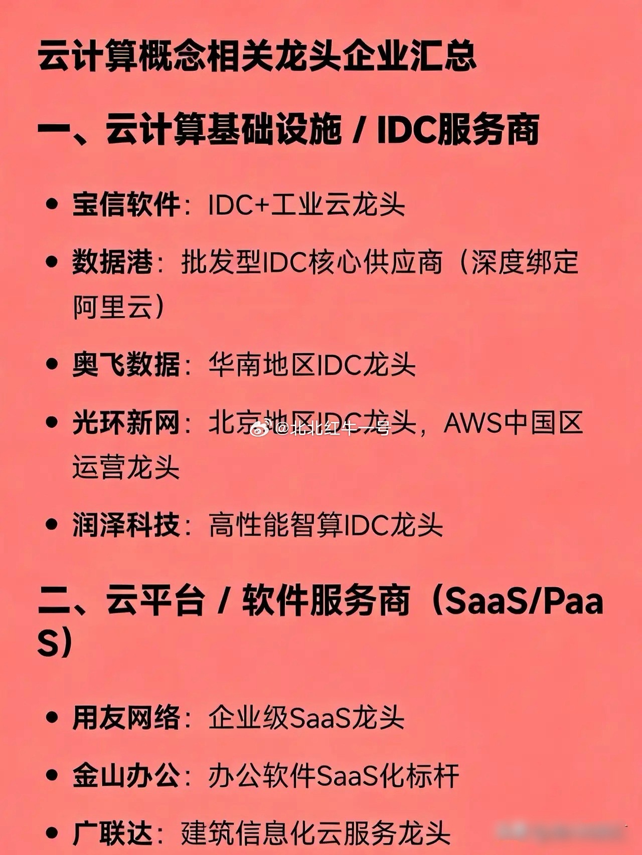 云计算概念相关龙头企业汇总一、云计算基础设施/IDC服务商宝信软件：IDC+