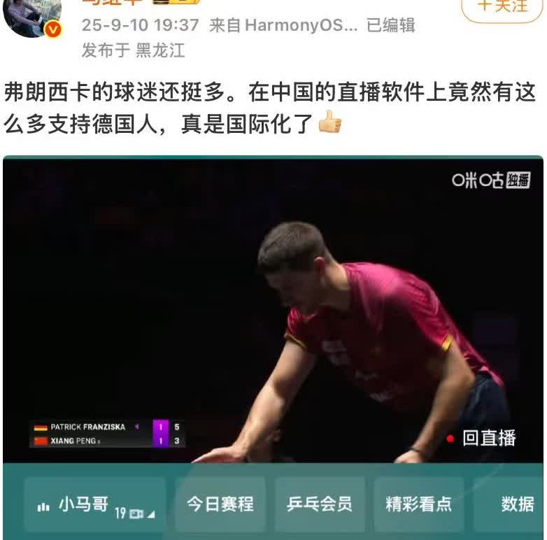 马继华发文：弗朗西斯卡的球迷还挺多，竟然有这么多人支持德国人！乒乓球真的是国