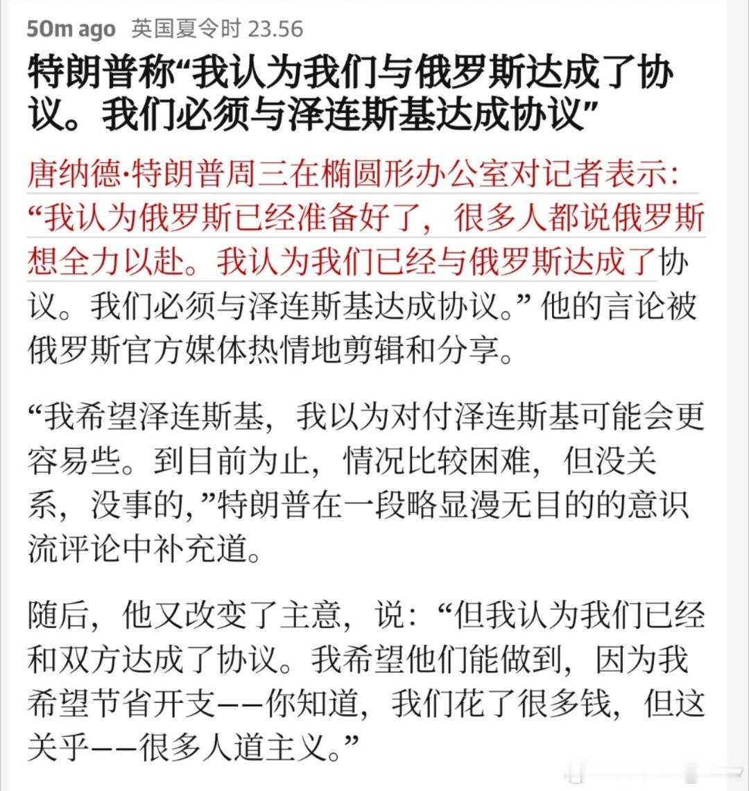 特朗普:我认为我们已经与俄罗斯达成了协议，我们也必须与泽连斯基达成协议。我原以为