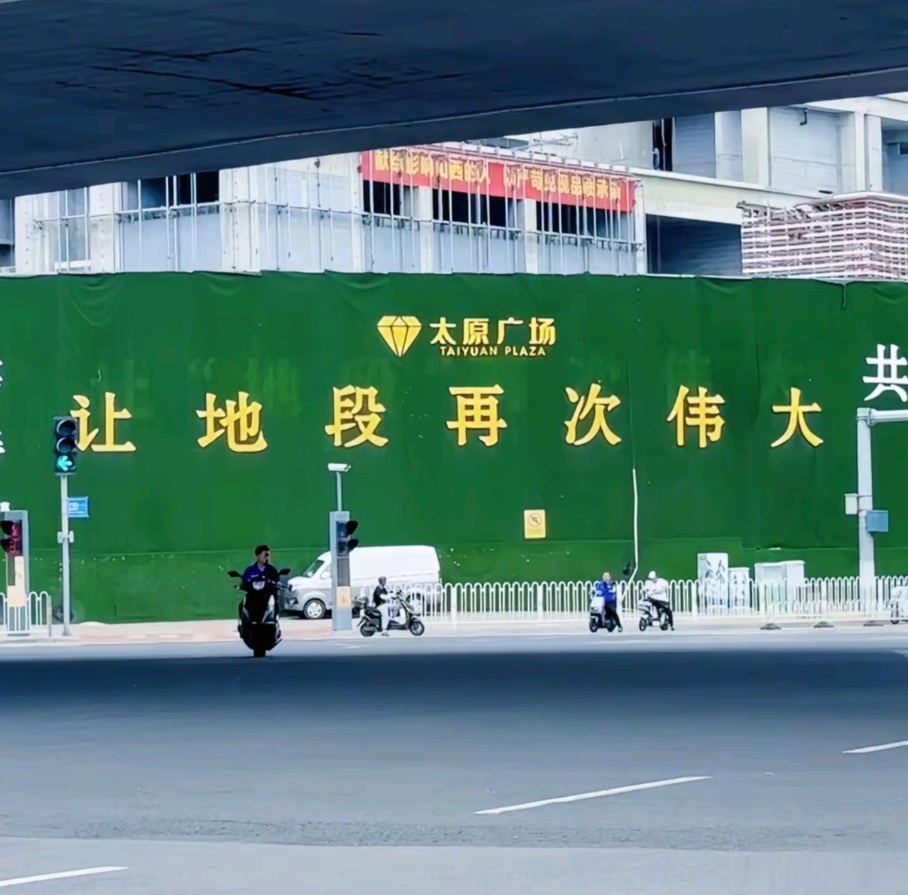 “让地段再次伟大！”​​​