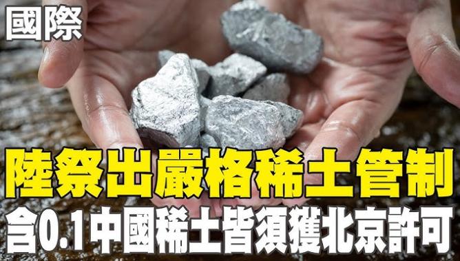 这回稀土管制收紧，第一个受到限制的应该就是台湾了10月9日刚出台的稀土管制新