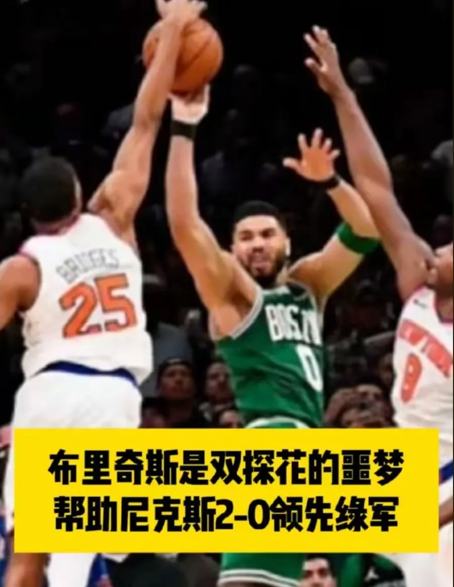 联盟有多护犊子就有多惨！！随着布里奇斯的封盖绝杀尼克斯成功的从波士顿成功