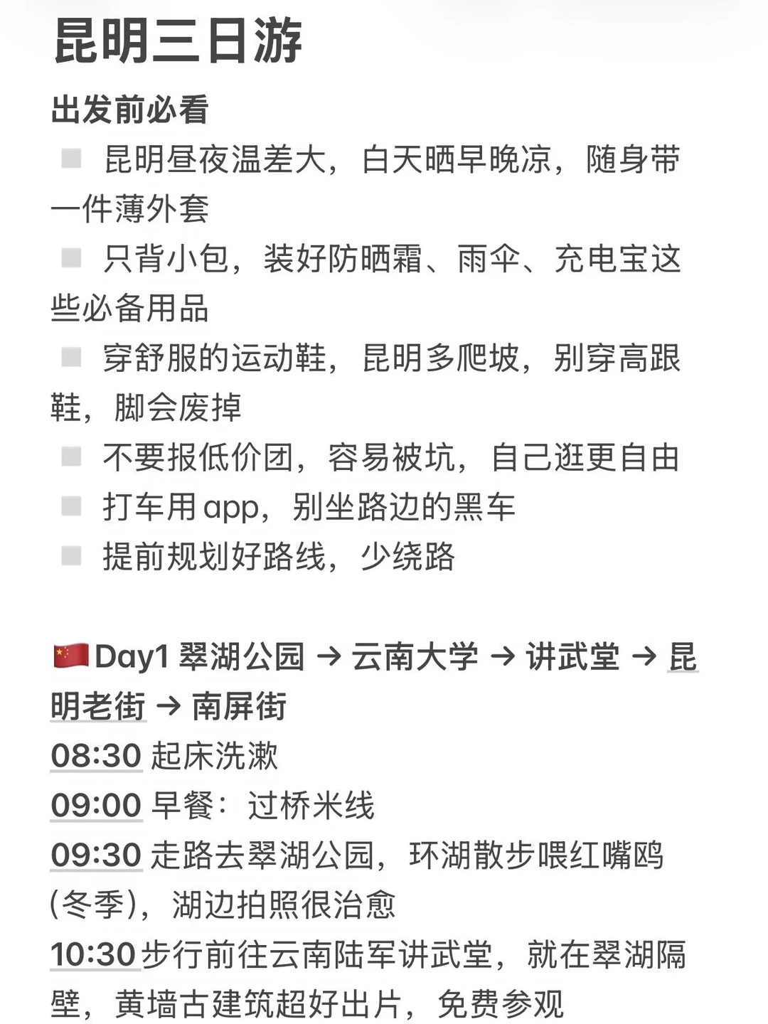 来个人过目！本J人的3日游昆明攻略！！