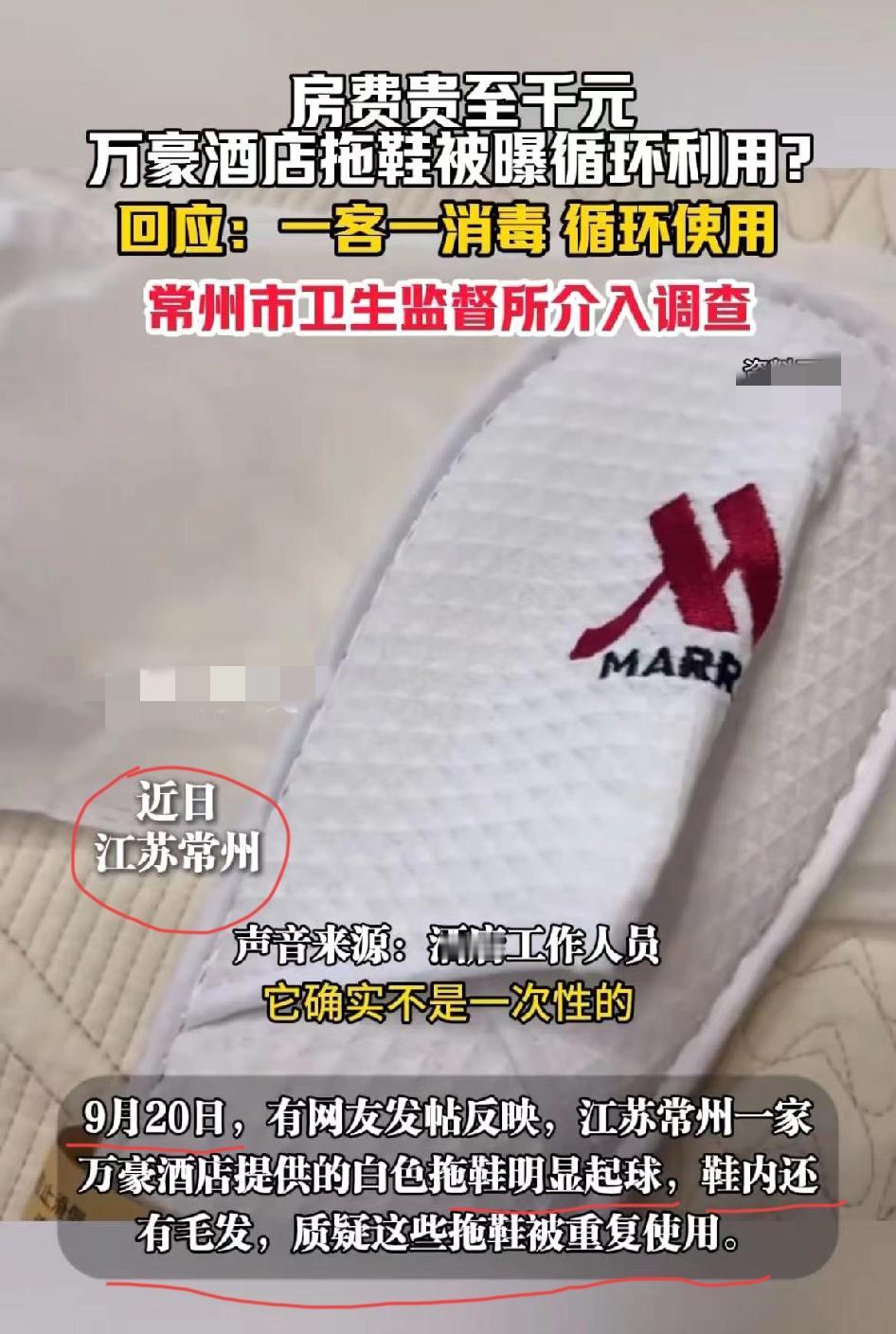 千元住万豪，脚底下竟踩着别人穿过的拖鞋？这事哪是膈应人，分明是把消费者的信任