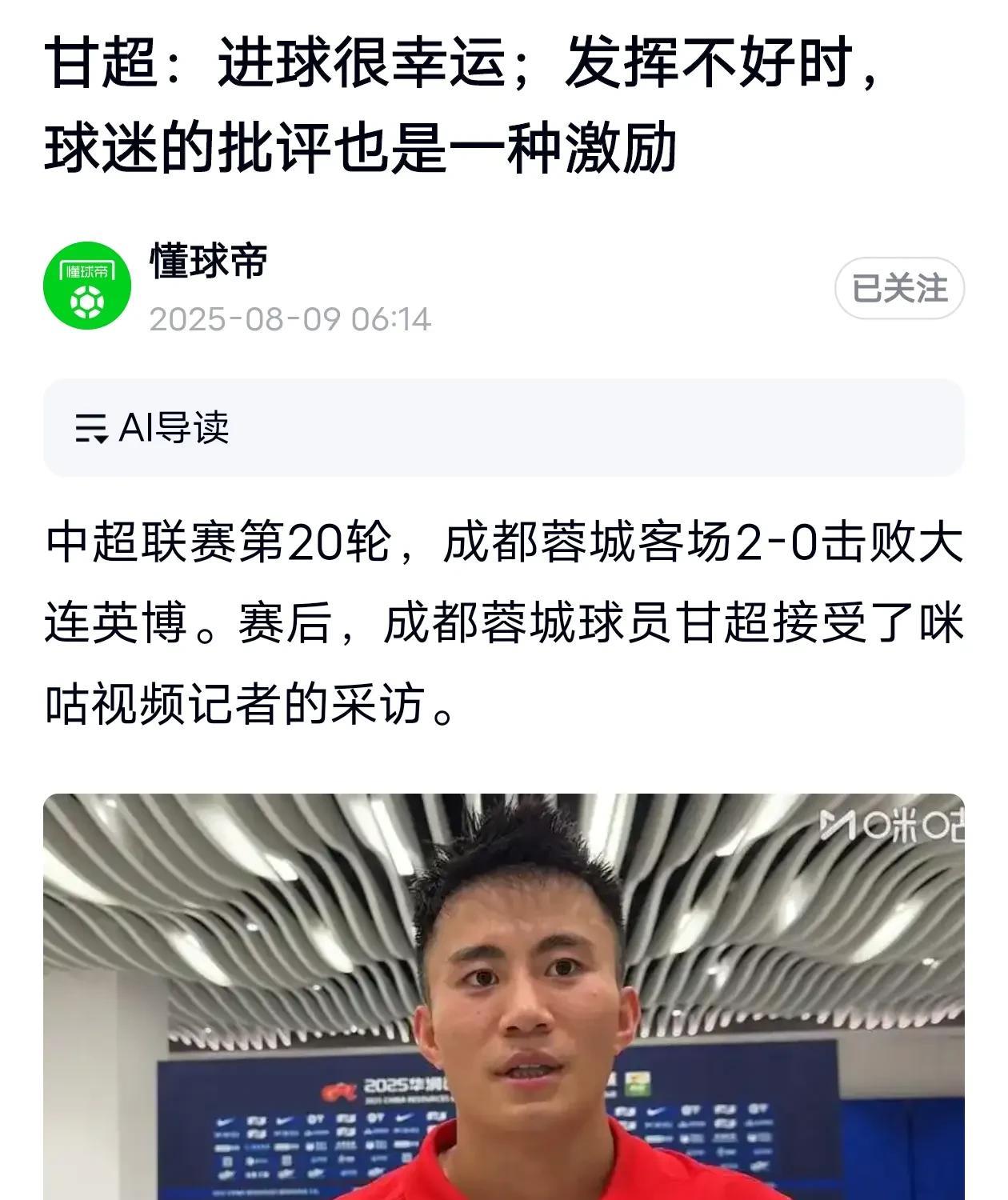 你发现了吗？中国足协的三观还不如成都蓉城20岁的年轻球员甘超！他对自己的进球看的