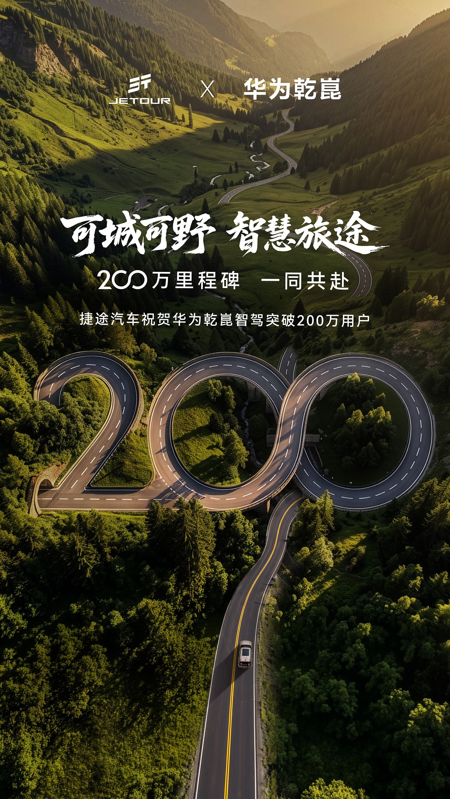 车圈名场面又+1：这么多家车企一起给华为乾崑“庆生”。庆的是“三个200万”——华为乾崑智驾搭载量、