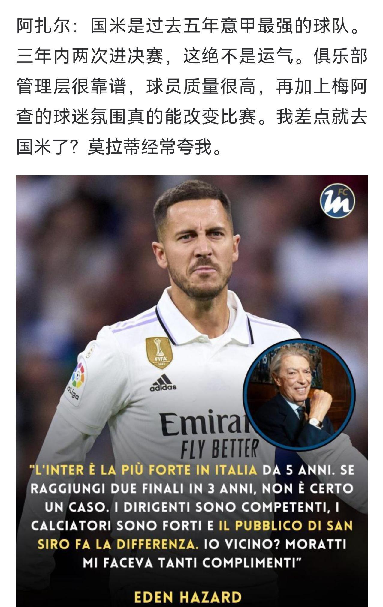 阿扎尔还是懂球，他说国际米兰是过去五年意甲最强，进两次欧冠决赛不是运气。对呀