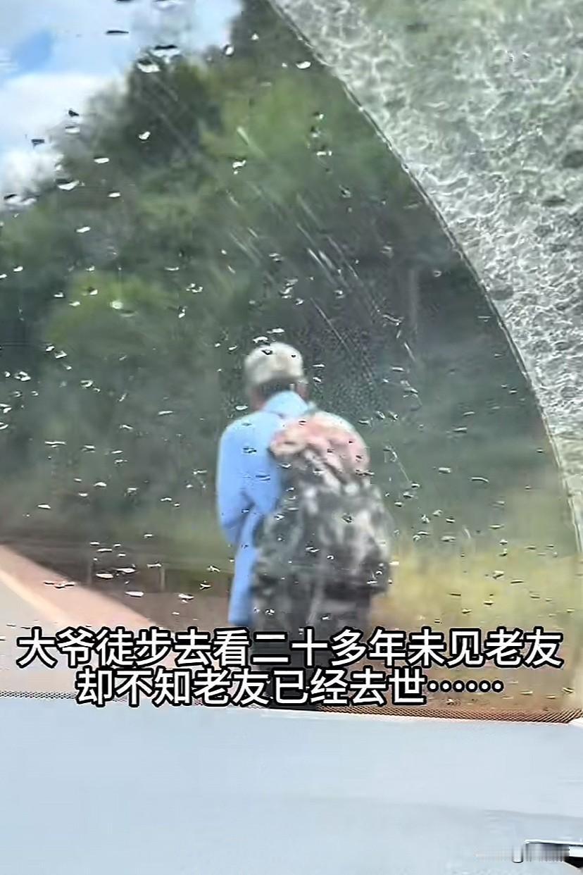 四川会理，75岁大爷凭着一段记忆翻山越岭来看老友，本想见老友一面，却被告知老友已