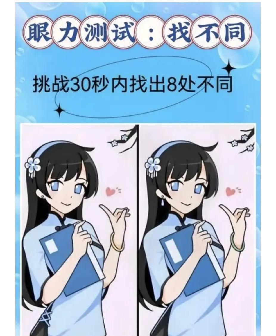 30秒挑战！眼力测试，8处不同你能找全吗