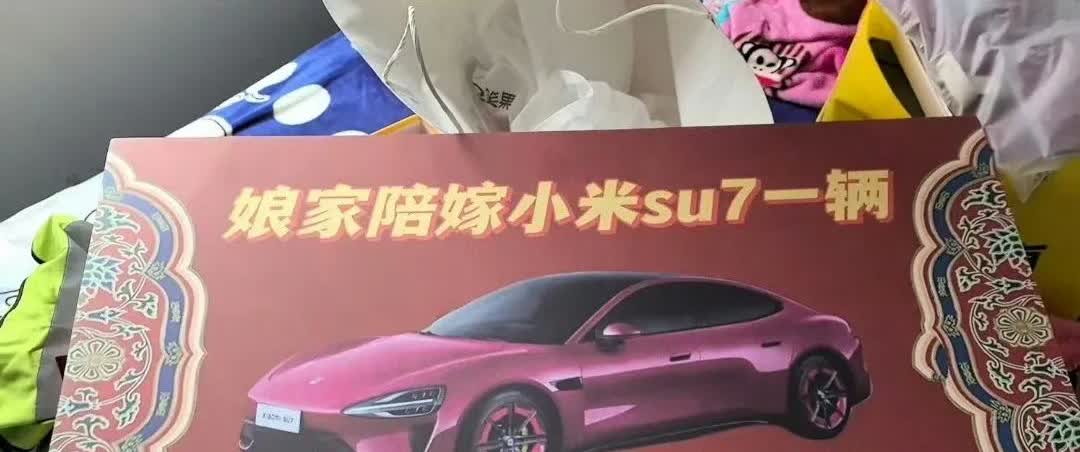 好消息:娘家陪嫁一辆小米su7[吐舌头眯眼睛笑]坏消息:婚结完了，车还没开始生产[笑着哭]
