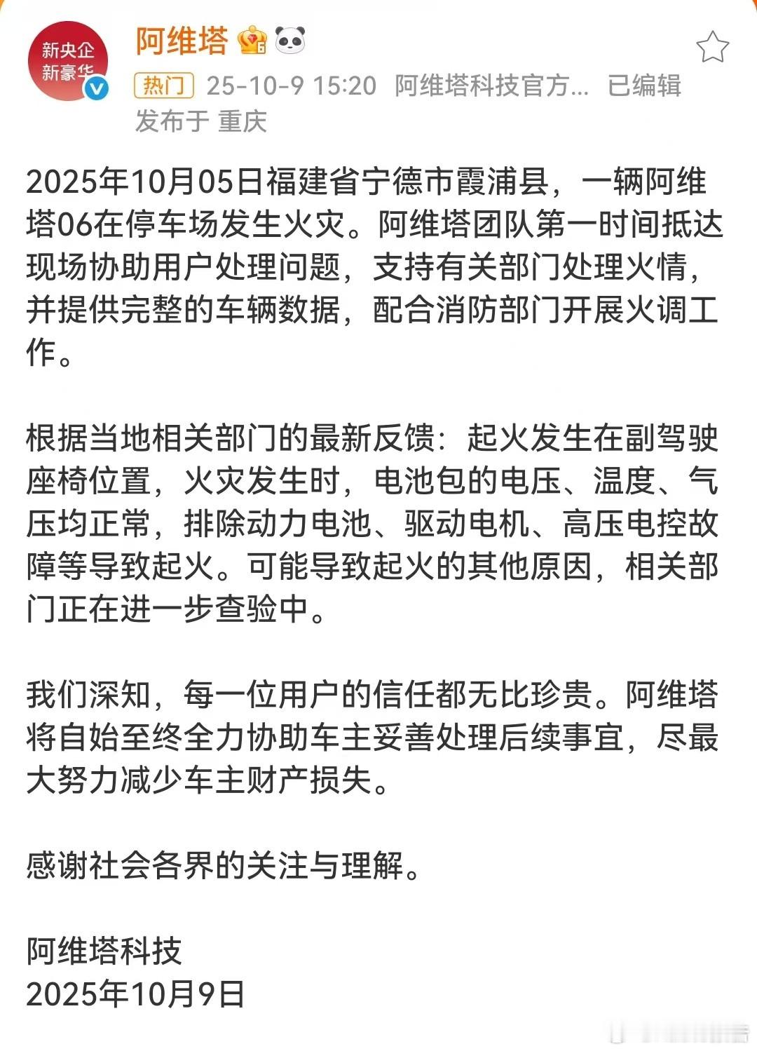 阿维塔回应一车辆起火致7车烧毁2025年10月05日福建省宁德市霞浦县，一辆阿维