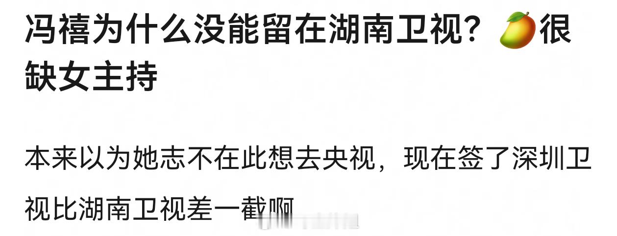 大家觉得许嵩女朋友冯禧为什么没能留在湖南卫视？明明芒果很缺女主持​​​