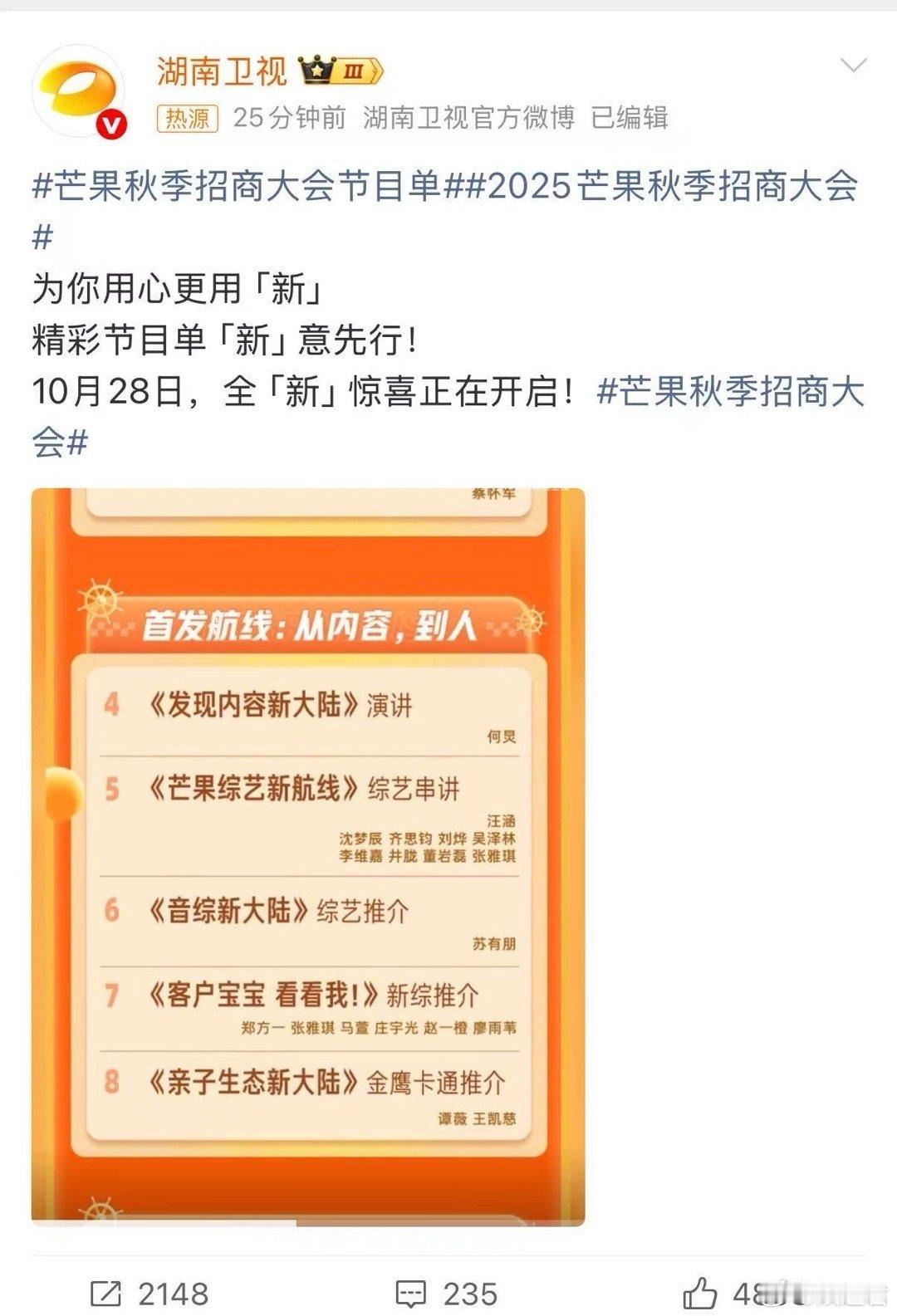 芒果秋季招商大会节目单光是听《歌手2025》“全球音乐世界杯”的设定就燃起来了