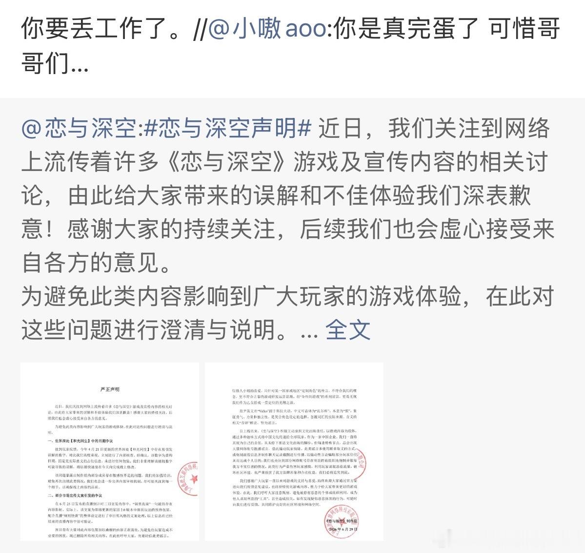 小嗷恋与深空皮下你忘了把转发也删了你要丢工作了，杜华来管管