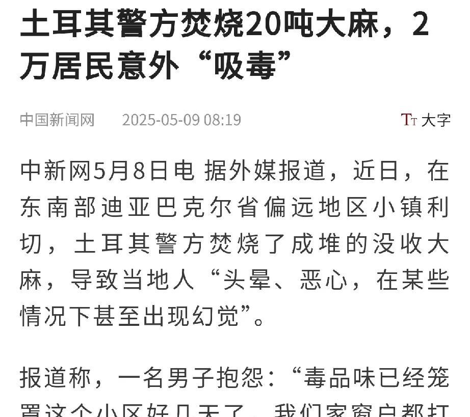 土耳其警方露天焚烧大麻，两万多人被迫成为“瘾君子”。土耳其警方为了销毁没收的大