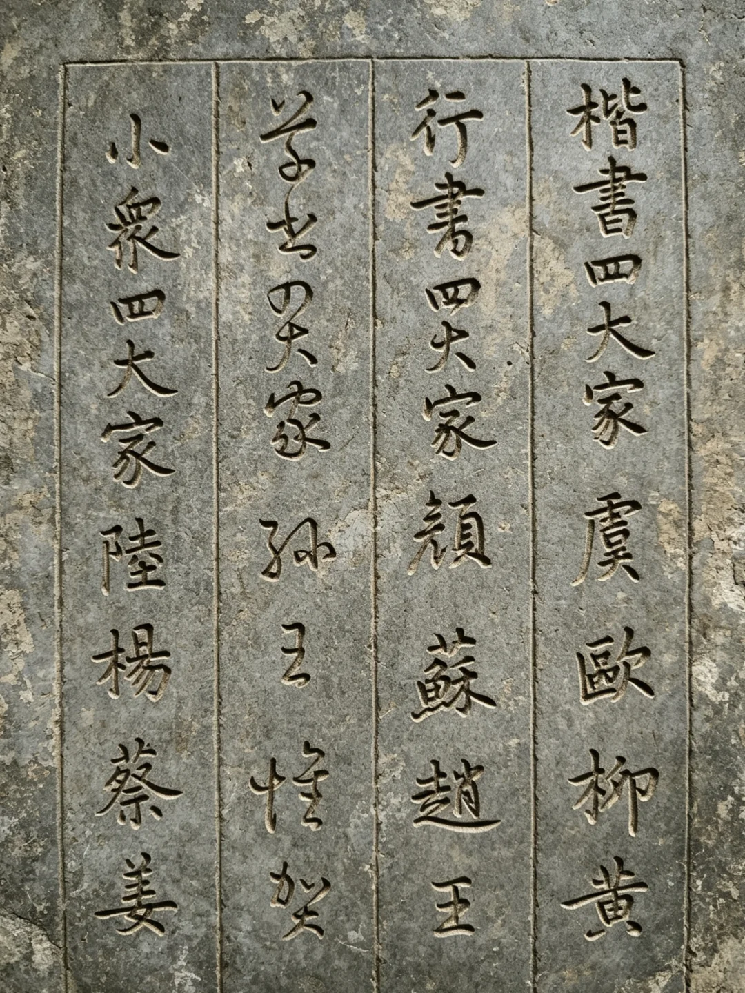 这是我心目中的书法四大家，读起来还挺顺口