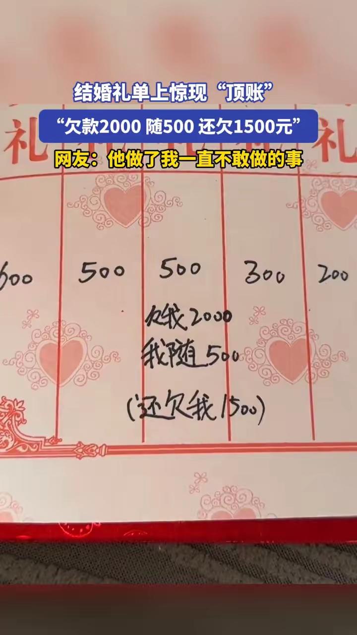 说实话，看到这个“顶账”的礼单，我第一反应是乐，第二反应是酸爽，第三反应……竟