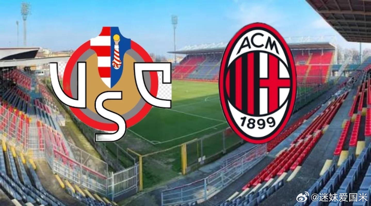 期待克雷莫内塞今晚给大家带来惊喜国际米兰意甲克雷莫内塞vsac米兰