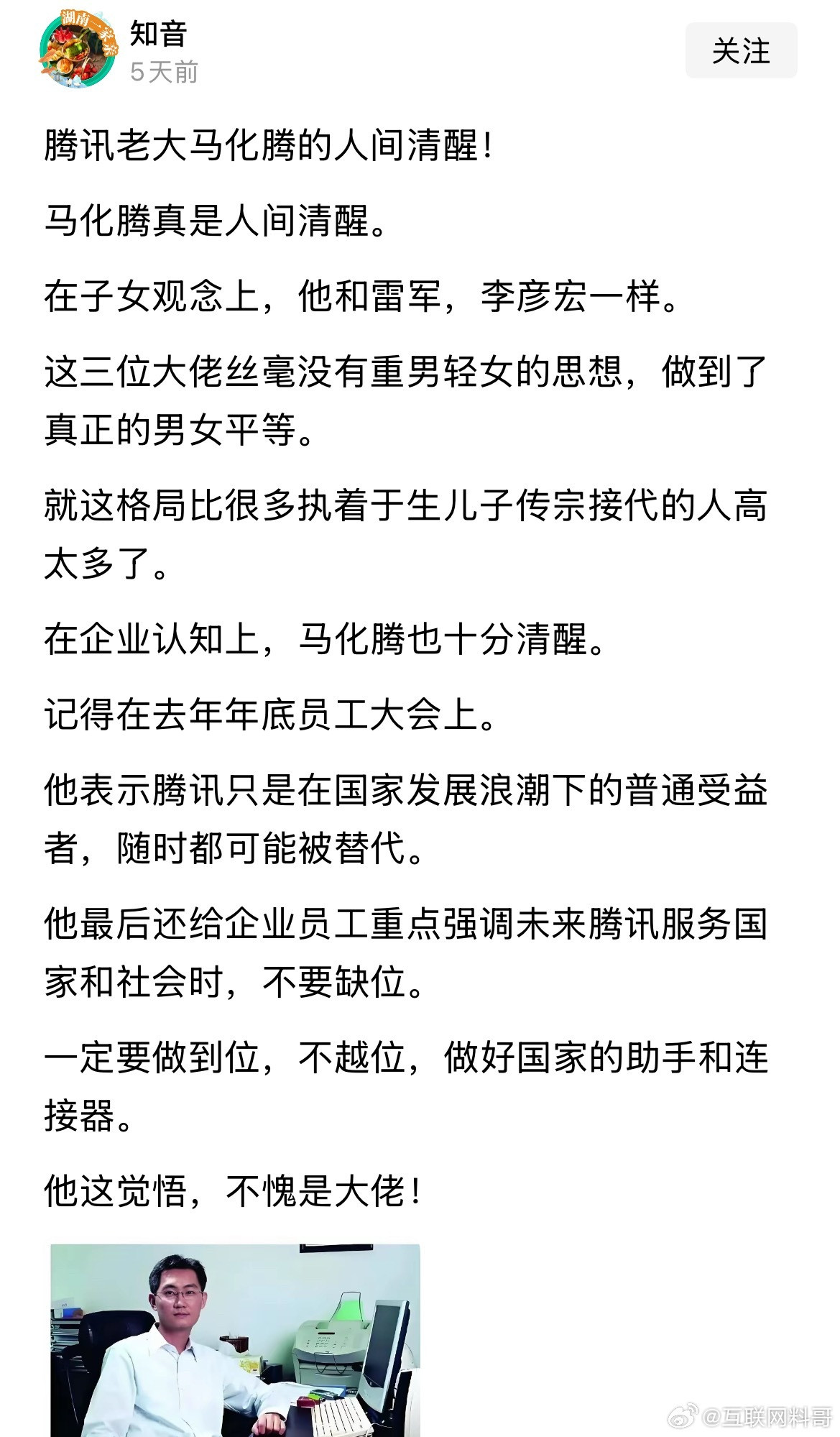 马化腾看了都得感动了！头一次见有人把小马哥夸的天花乱坠的。​​​