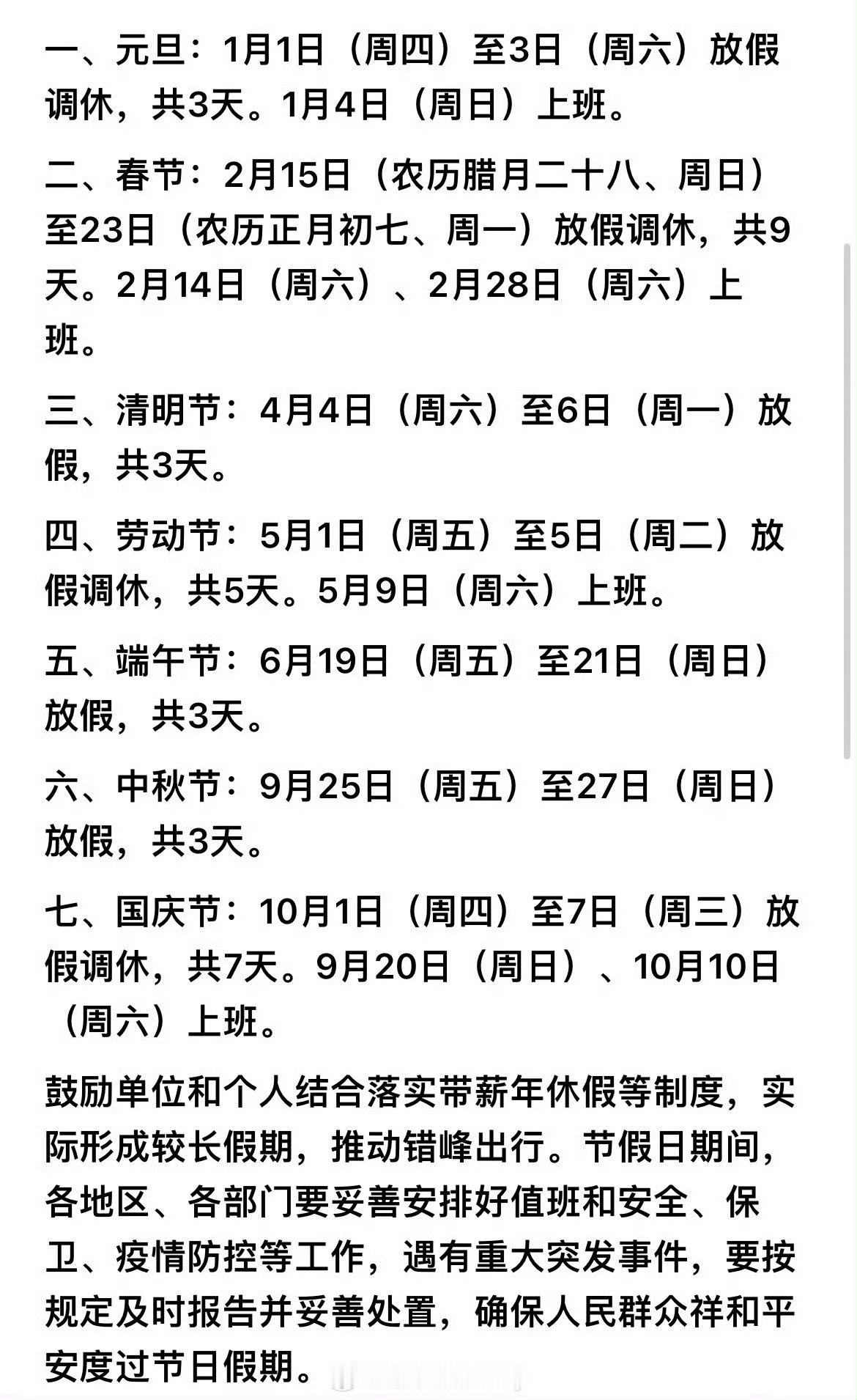 2026年放假安排来了，今年春节有9天2026春节放9天假​​​