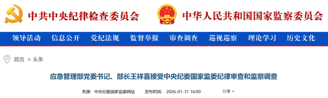 电力央企前“一把手”! 正部级王祥喜被查!