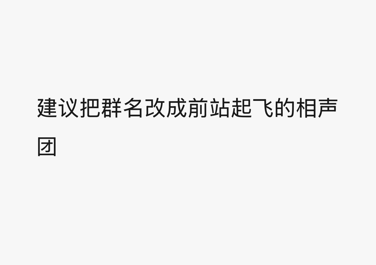 因为群里每天都在笑，所以我同意！​​​
