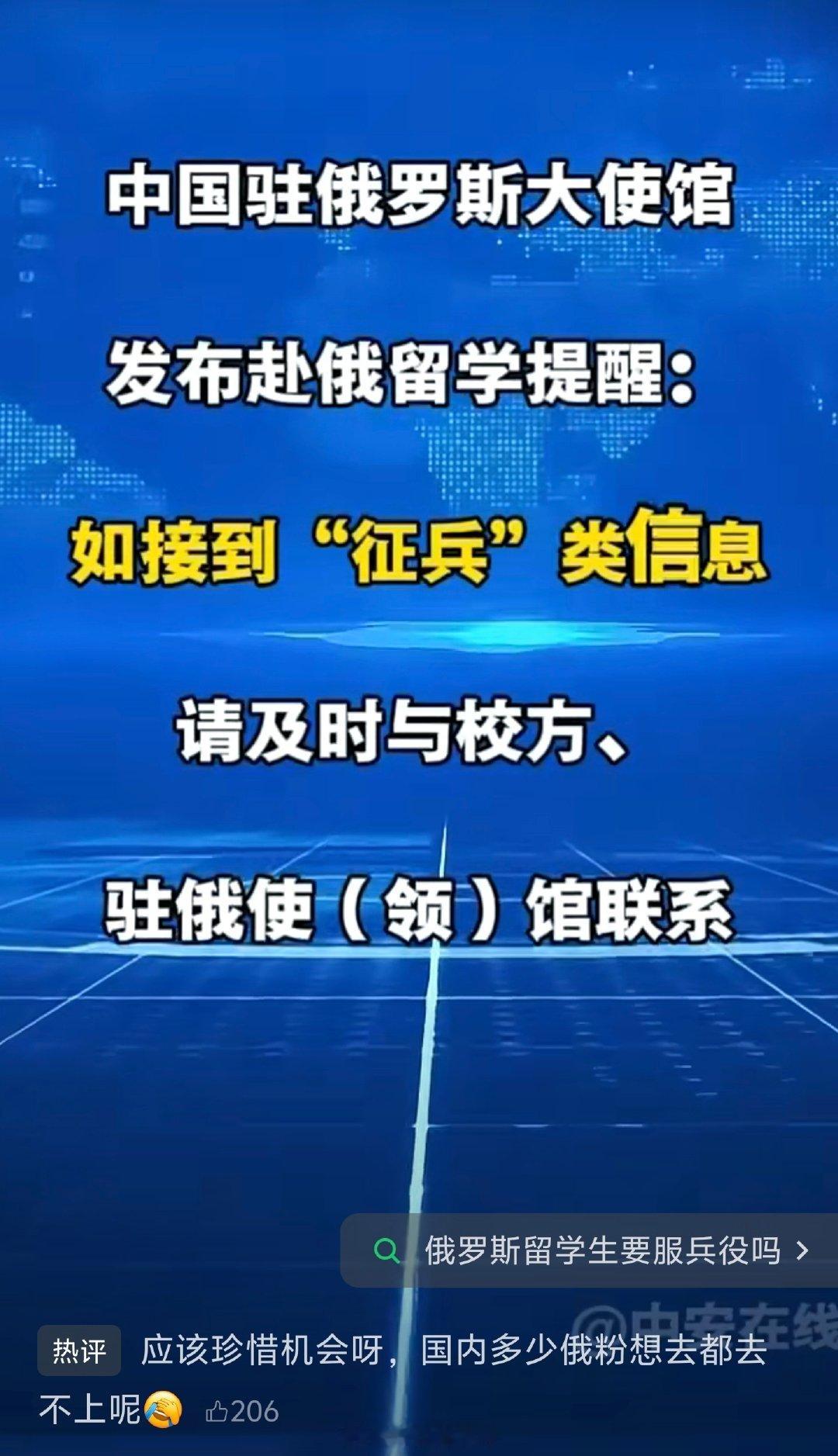 重要提醒：中国驻俄罗斯大使馆发布赴俄留学提醒：如接到“征兵”类信息，请及时与校方、驻俄使（领）馆联系