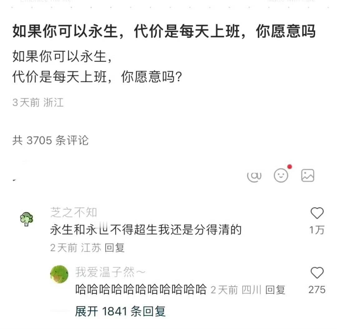 如果你可以永生，代价是每天上班，你愿意吗？
