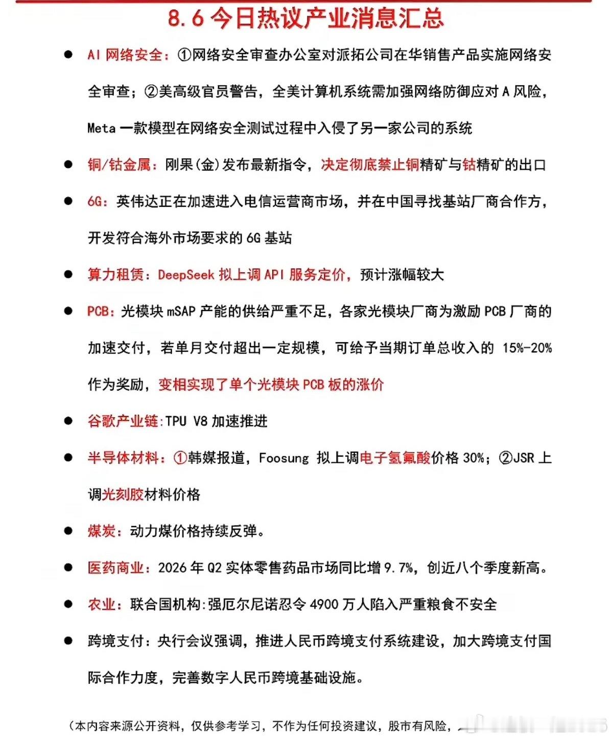 8.07周五盘前：财经资讯分享！1.网络安全AI2.有色金属：铜钴3.算力租