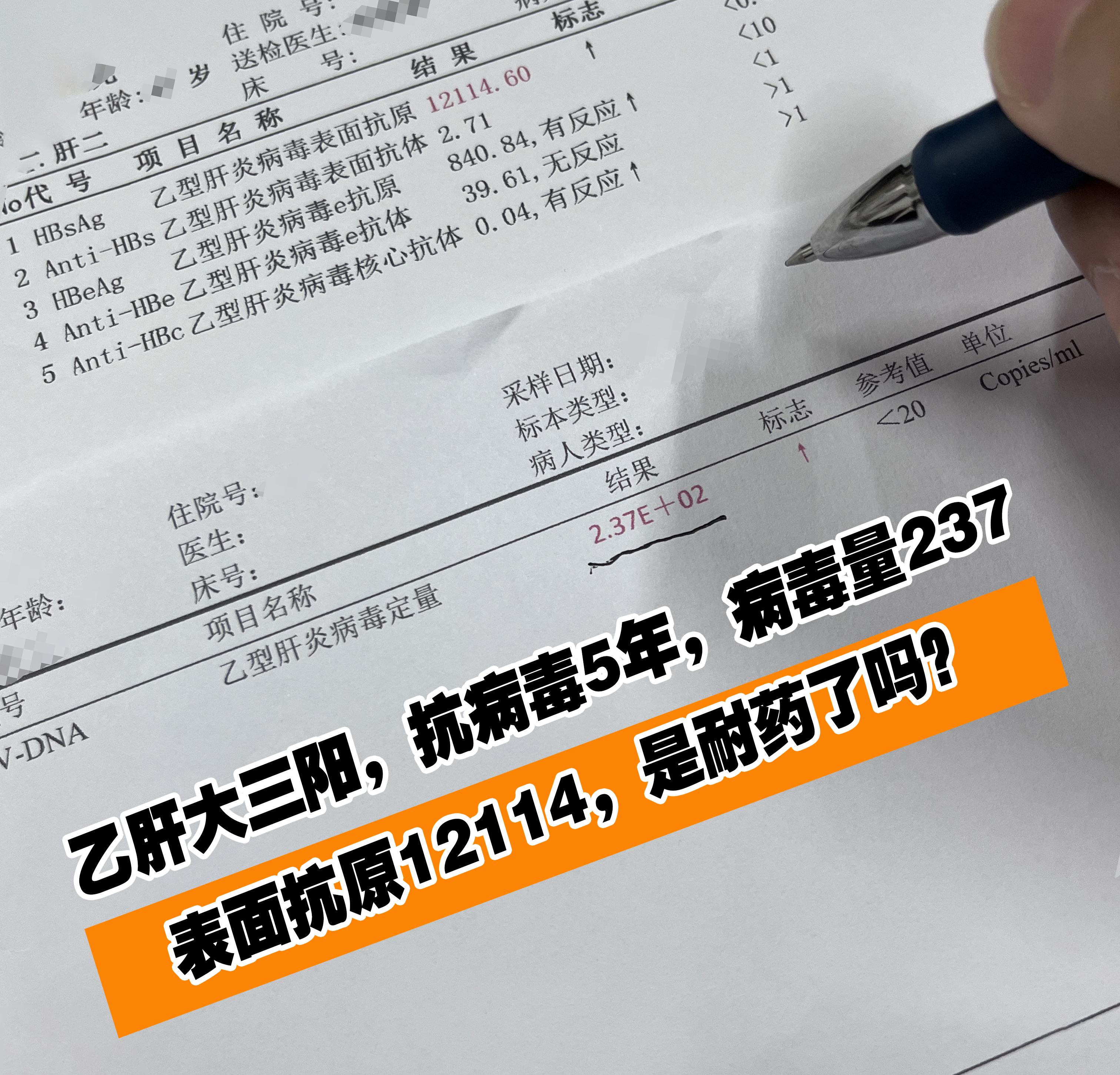 乙肝大三阳患者抗病毒治疗5年，若病毒量237，表面抗原12114，不能...