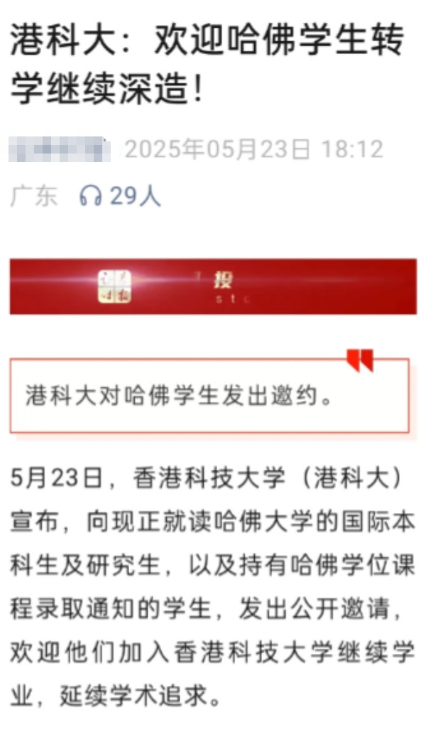 清北还没发声，香港科技大学已经率先向哈佛的国际生抛出橄榄枝。5月23日，港科大发