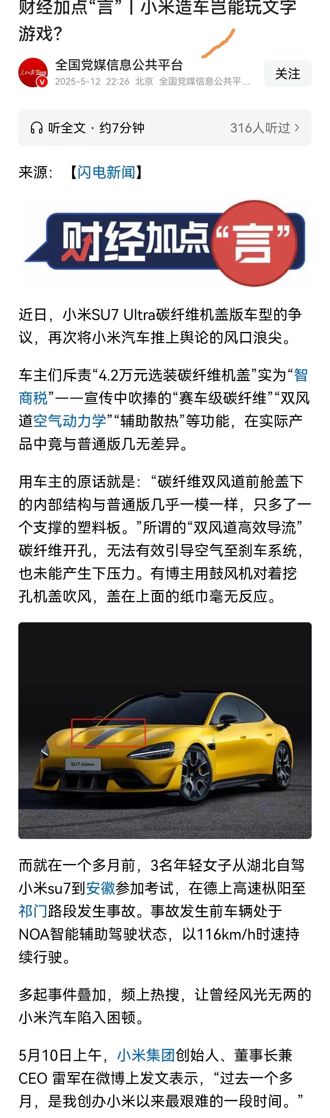 小米的至暗时刻来了！全国党媒信息公共平台发文：小米造车岂能玩文字游戏？文章
