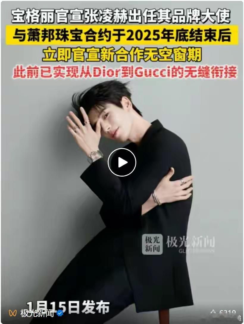 张凌赫宝格丽唯一男星代言人宝格丽更新全球代言人名单，张凌赫成为名单中唯一男性面孔