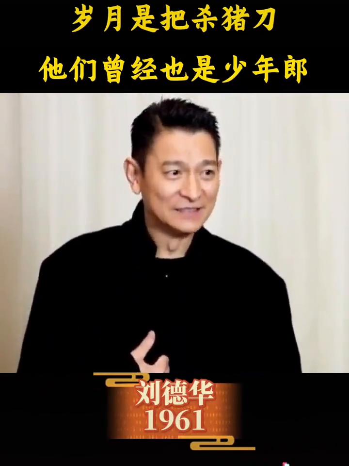 岁月是把杀猪刀，他们曾经也是少年郎。·刘德华：上一代演员年轻时的颜值。·张卫