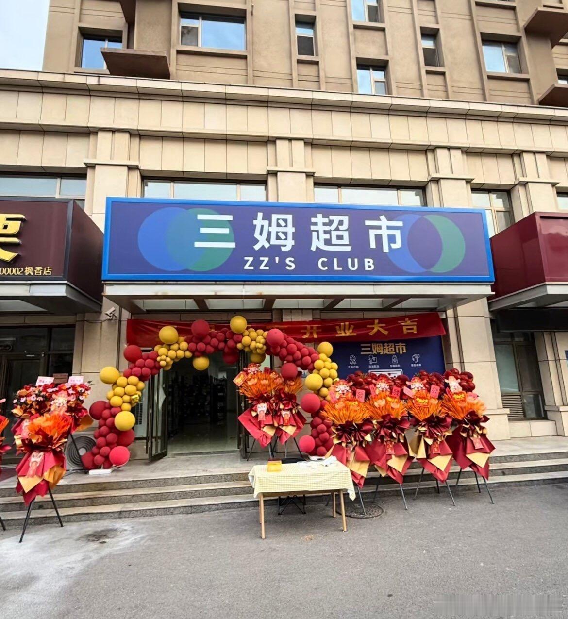 仨姆超市