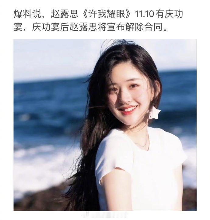 恭喜正式回归！也恭喜赵露思合约问题已全面解决！！11月10日《许我耀眼》庆功宴