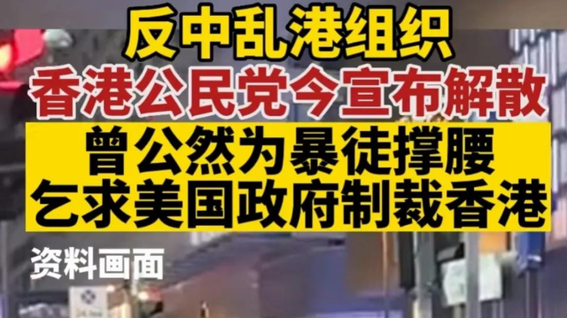 大快人心! 骨干成员反中乱港的香港公民党覆灭史, 其问题有多大?