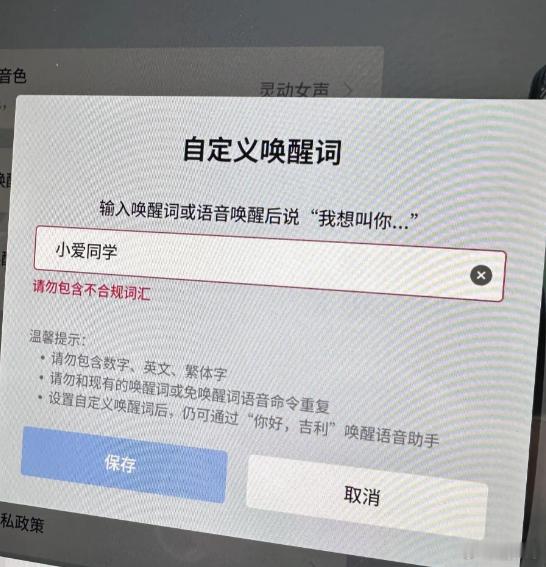 由吉利车主发现，自家的语音系统是不允许被改成小米的“小爱同学”唤醒词，但这不重要