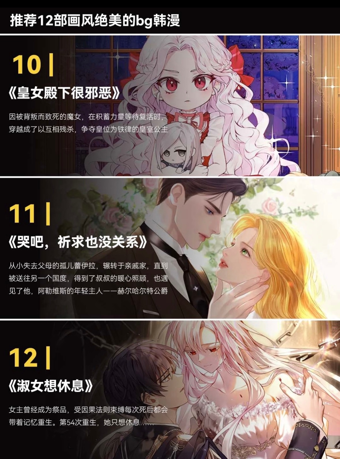 韩漫老粉疯狂安利的十二部画风绝美的bg韩漫画风绝美到惊艳😍人物细腻、场景精致～