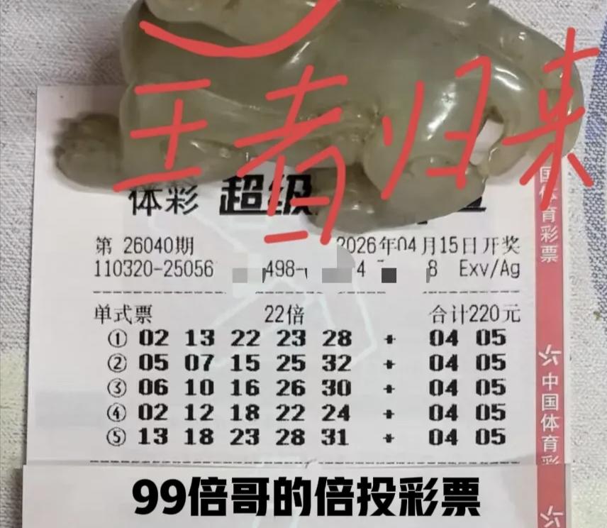 疯了！99倍哥又来了！4月连中0+0，今晚大乐透后区死磕04/05，这次能不能创