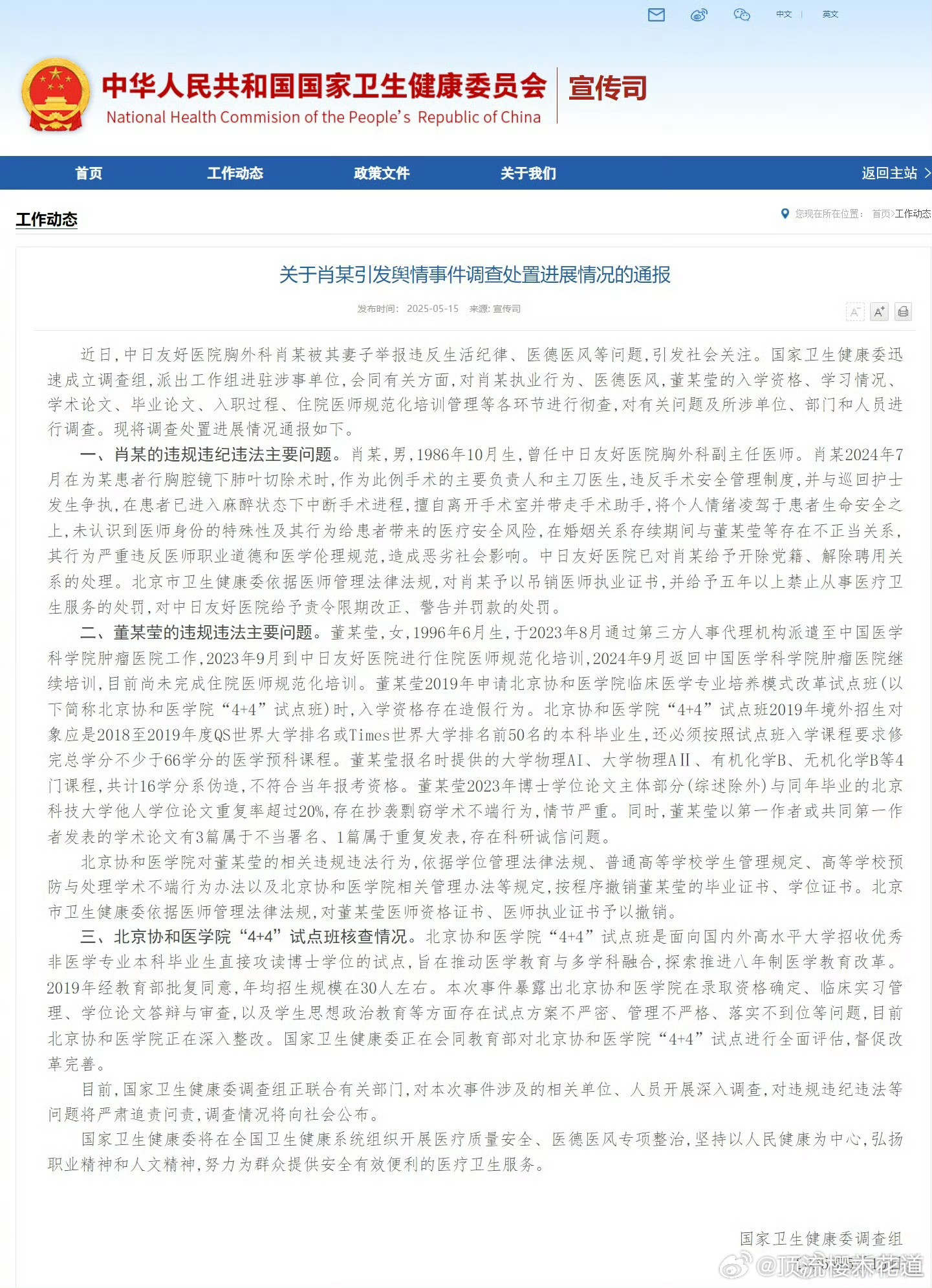 卫健委调查组通报董某莹舆情事件协和4+4肖某这个处理是合理的，肖某被吊销执照，以