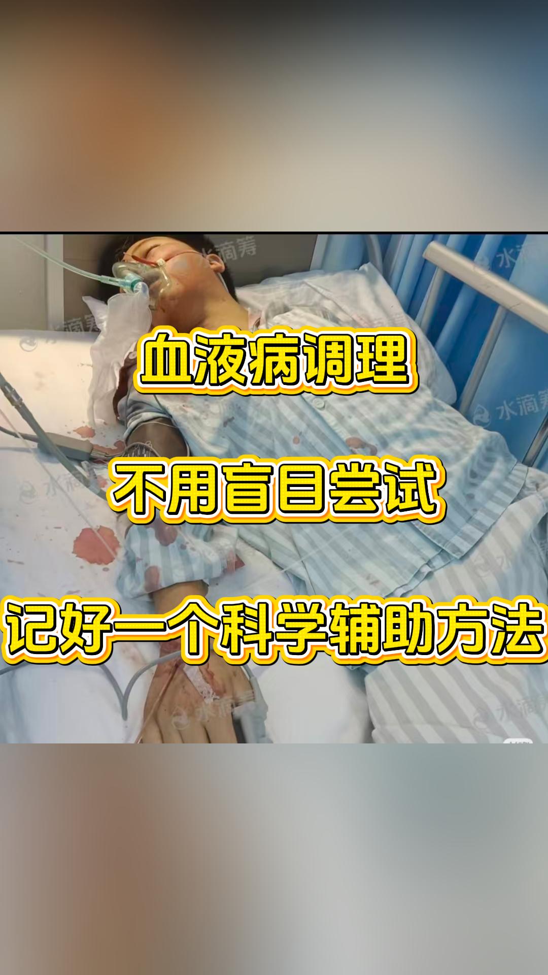 血液病调理不用盲目尝试，记好一个科学辅助方法，不管你是否有血液病调理需求，这个内