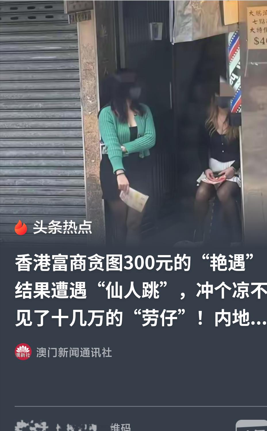 57岁富商经过香港元朗大马路时，被一名35岁女子主动搭讪。对方开价300港元，声