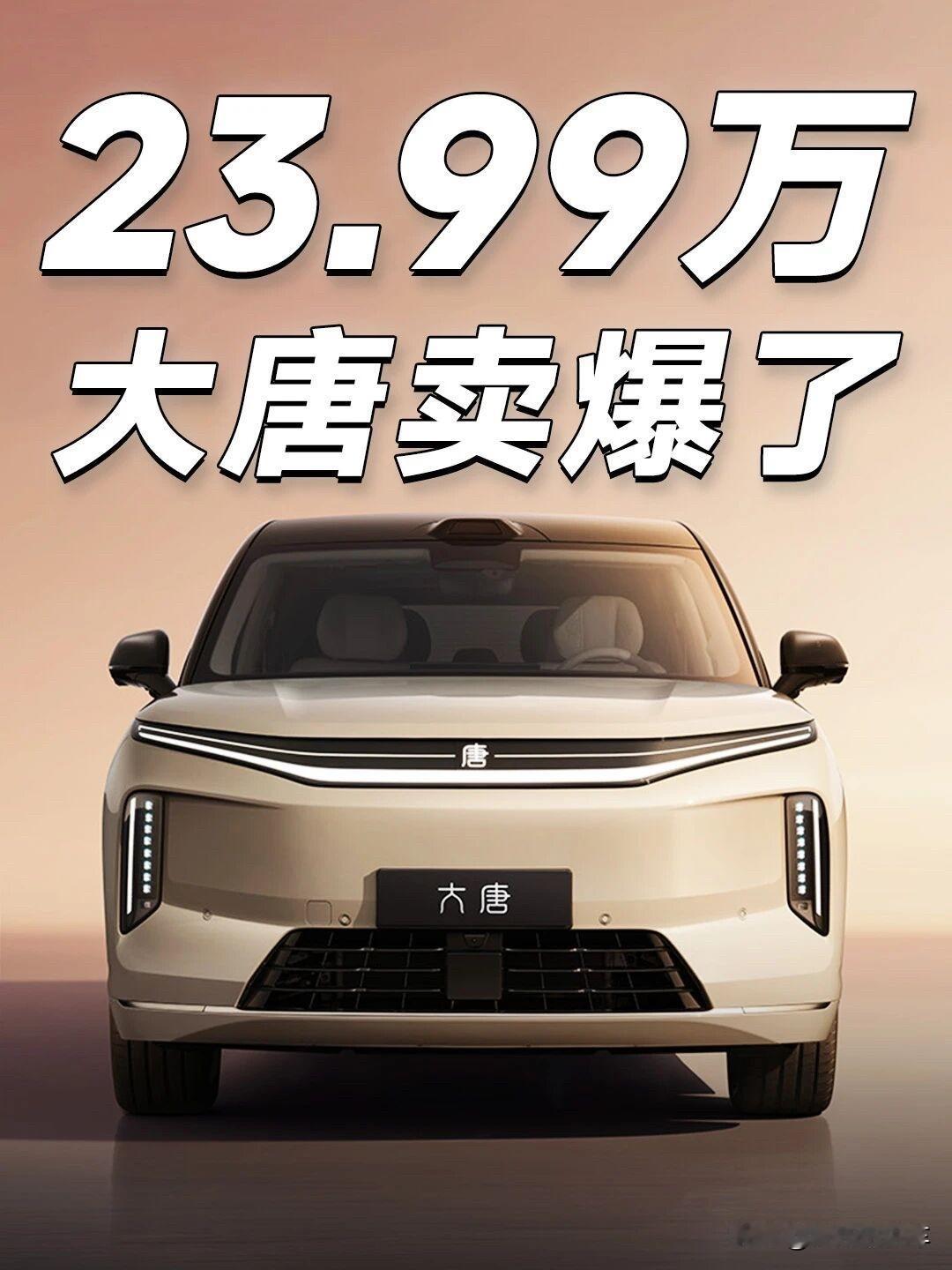 比亚迪大唐EV上市，23.99万起，手慢无！比亚迪比亚迪唐