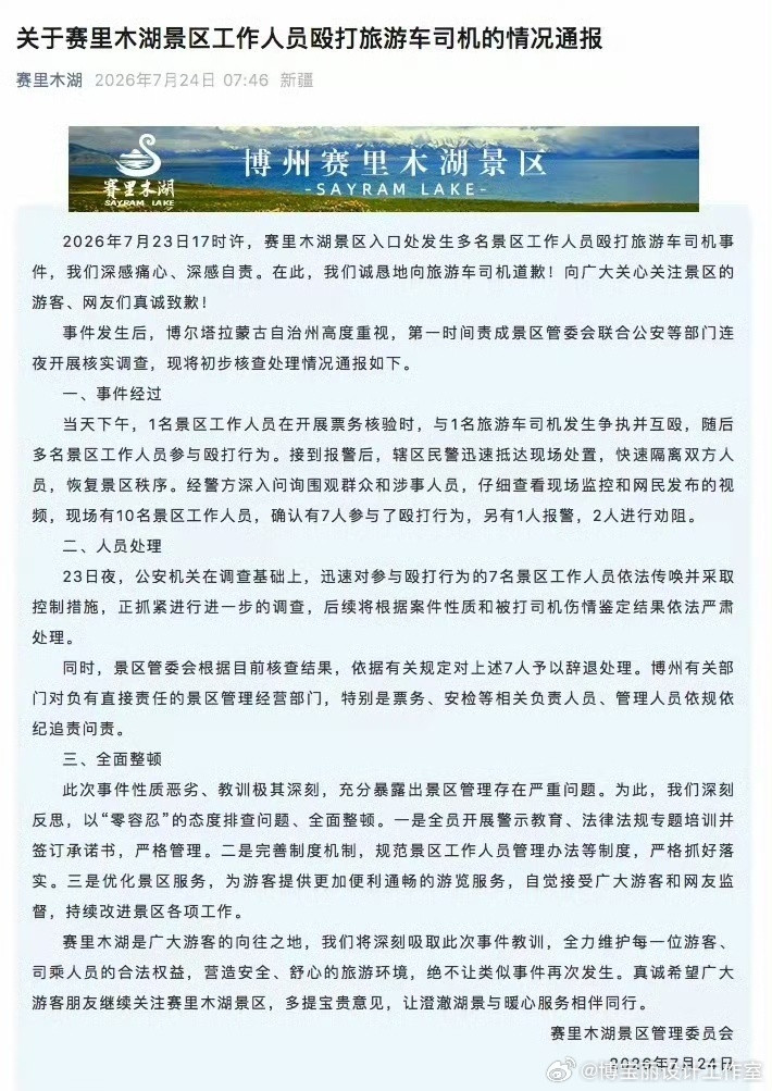 赛里木湖打人事件，性质恶劣，全面整顿