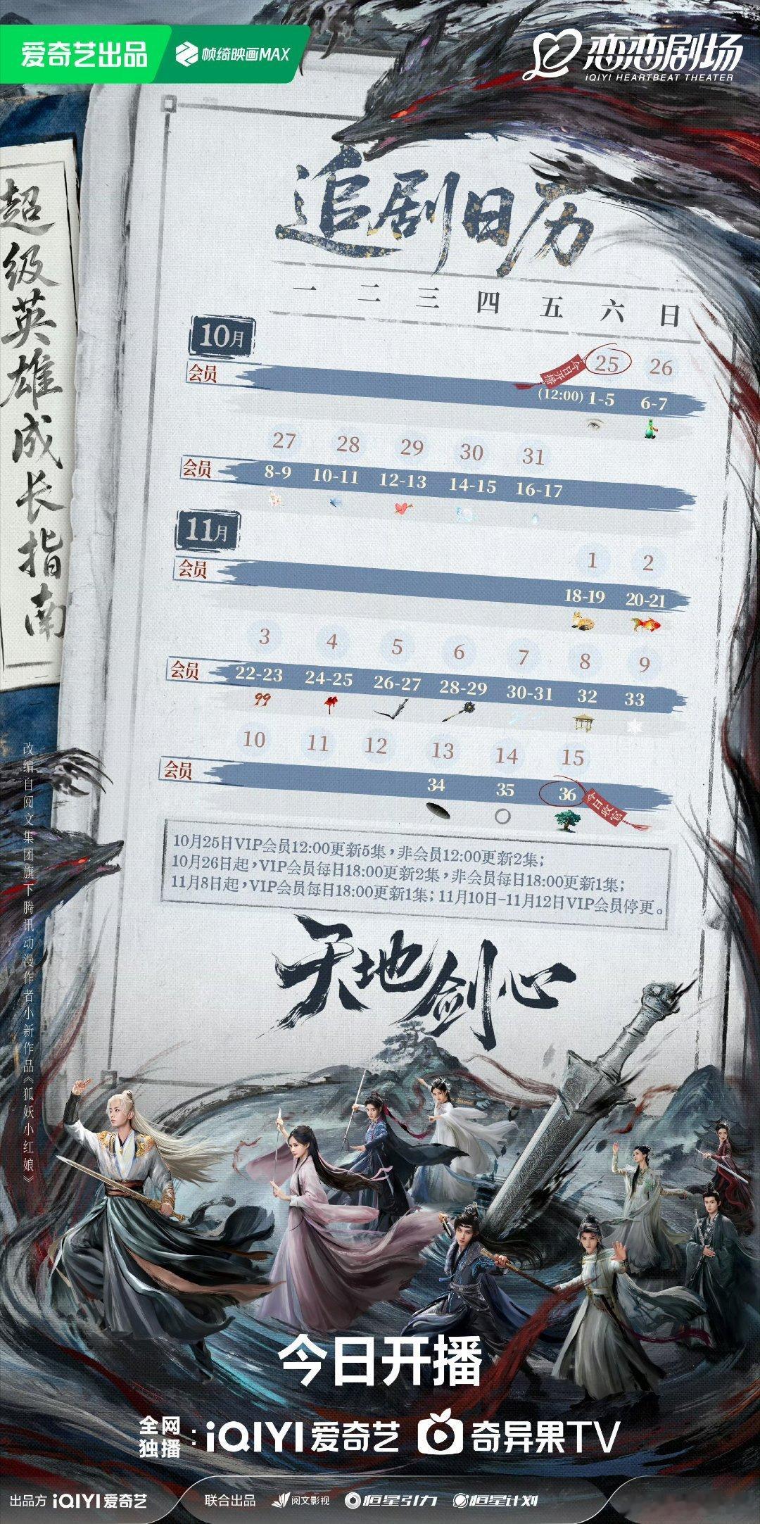 天地剑心追剧日历，能再刷新一下桃今年的首日记录吗[doge]​​​